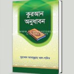 কুরআন অনুধাবন