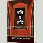 ছবি ও মূর্তি (২য় সংস্করণ)