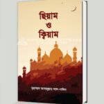 ছিয়াম ও ক্বিয়াম
