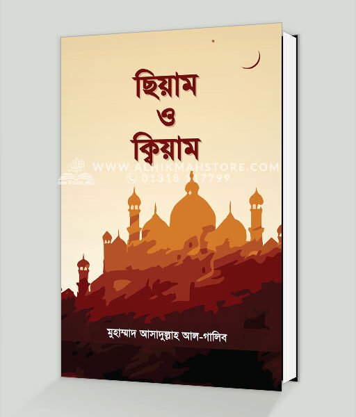 ছিয়াম ও ক্বিয়াম
