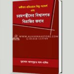 জঙ্গীবাদ প্রতিরোধে কিছু পরামর্শ এবং চরমপন্থীদের বিশ্বাসগত বিভ্রান্তির জবাব
