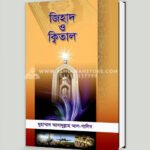 জিহাদ ও ক্বিতাল