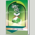 জীবন দর্শন (২য় সংস্করণ)