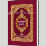 তরজমাতুল কুরআন (অনুবাদসহ বাংলা কুরআন)