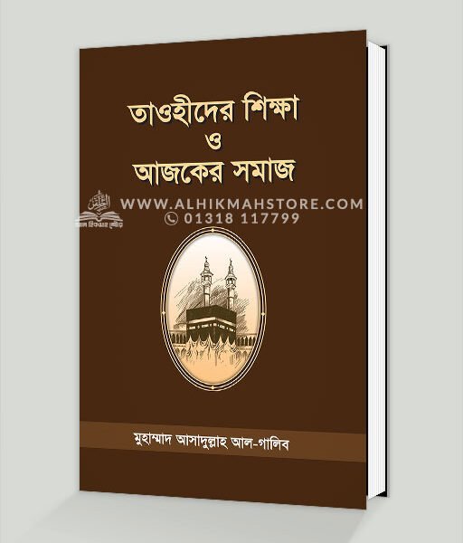 তাওহীদের শিক্ষা ও আজকের সমাজ