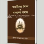 তাওহীদের শিক্ষা ও আজকের সমাজ