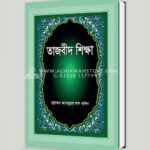 তাজবীদ শিক্ষা