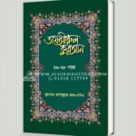 তাফসীরুল কুরআন (২৬-২৮তম পারা)