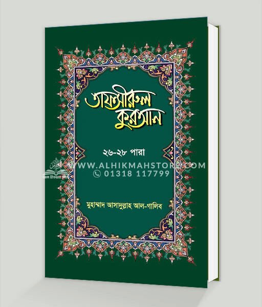 তাফসীরুল কুরআন (২৬-২৮তম পারা)