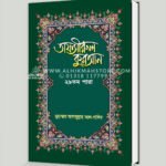 তাফসীরুল কুরআন (২৯তম পারা)