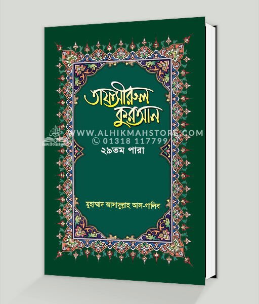 তাফসীরুল কুরআন (২৯তম পারা)
