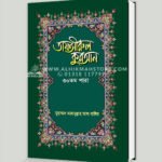 তাফসীরুল কুরআন (৩০তম পারা)