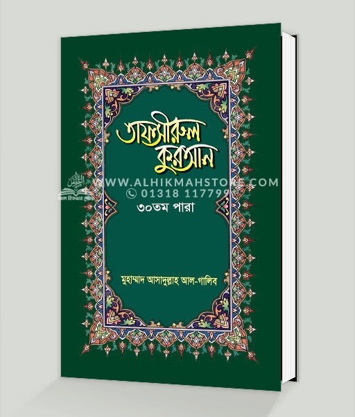 তাফসীরুল কুরআন (৩০তম পারা)
