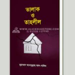 তালাক ও তাহলীল (৪র্থ সংস্করণ)