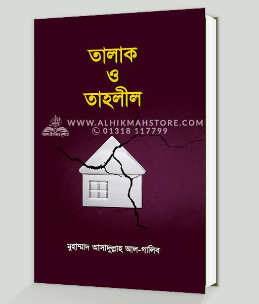 তালাক ও তাহলীল (৪র্থ সংস্করণ)