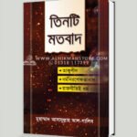তিনটি মতবাদ