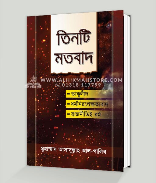 তিনটি মতবাদ