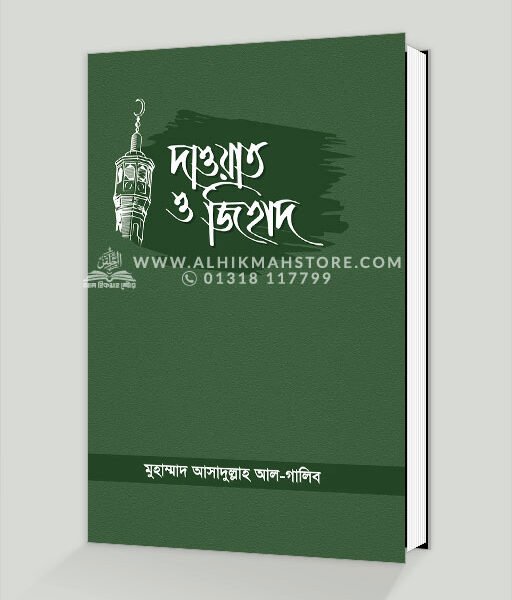 দাওয়াত ও জিহাদ