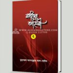 নবীদের কাহিনী-২