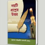 নয়টি প্রশ্নের উত্তর