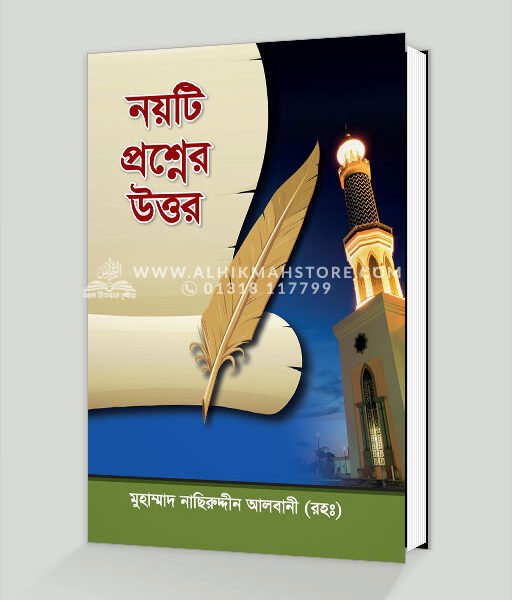 নয়টি প্রশ্নের উত্তর