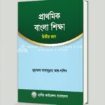 প্রাথমিক বাংলা শিক্ষা (২য় ভাগ)