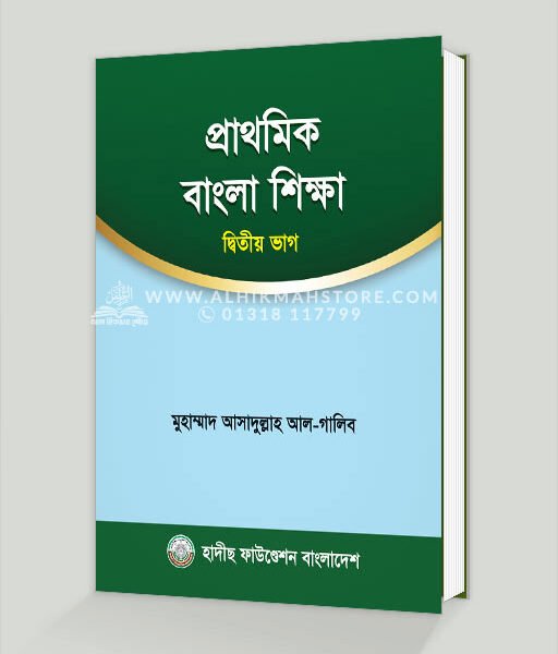 প্রাথমিক বাংলা শিক্ষা (২য় ভাগ)