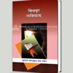 ফিরক্বা নাজিয়াহ (২য় সংস্করণ)