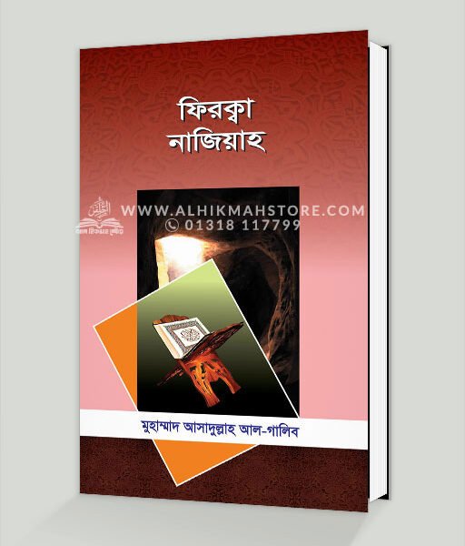 ফিরক্বা নাজিয়াহ (২য় সংস্করণ)