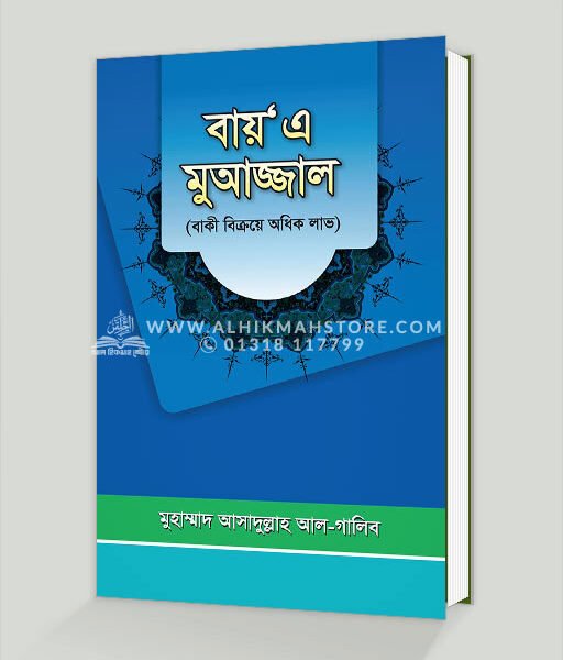 বায়‘এ মুআজ্জাল