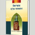 বিদ‘আত হ’তে সাবধান