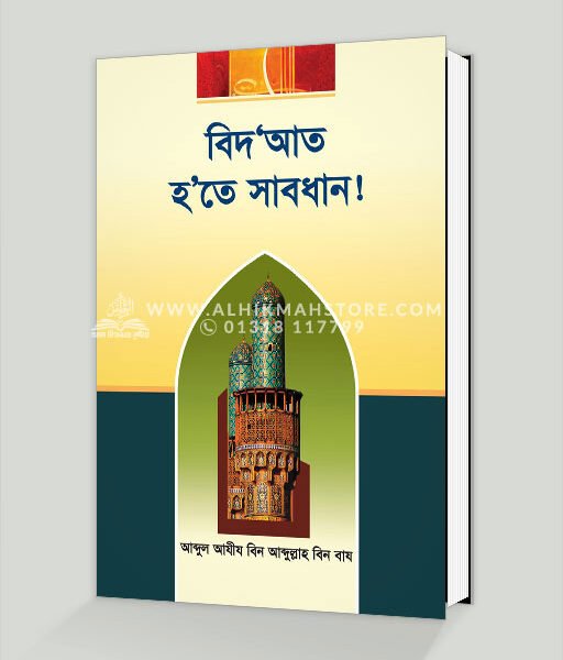 বিদ‘আত হ’তে সাবধান