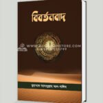 বিবর্তনবাদ