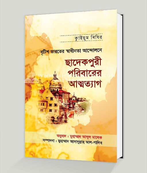 বৃটিশ ভারতের স্বাধীনতা আন্দোলনে ছাদেকপুরী পরিবারের আত্মত্যাগ