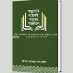 মাদ্রাসার পাঠ্যবই সমূহের অন্তরালে