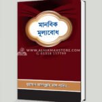 মানবিক মূল্যবোধ