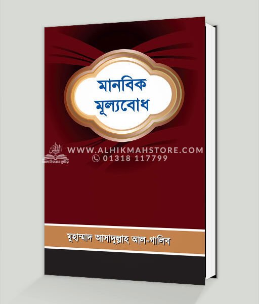 মানবিক মূল্যবোধ