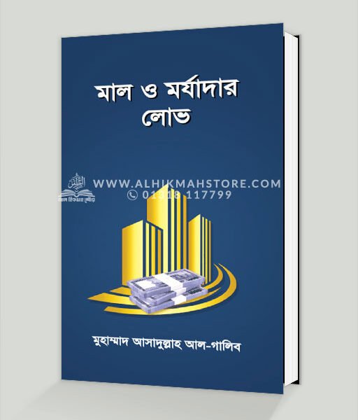মাল ও মর্যাদার লোভ