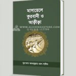 মাসায়েলে কুরবাণী ও আক্বীক্বা