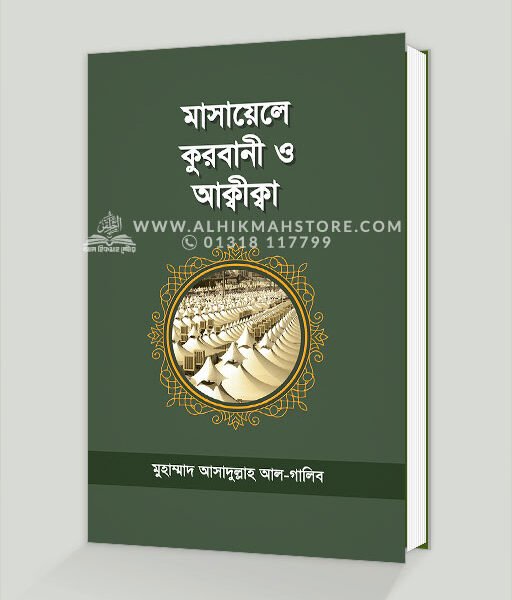 মাসায়েলে কুরবাণী ও আক্বীক্বা