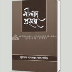মীলাদ প্রসঙ্গ