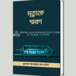 মৃত্যুকে স্মরণ