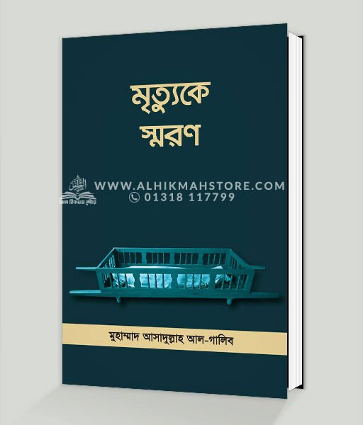 মৃত্যুকে স্মরণ