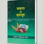যাকাত ও ছাদাক্বা