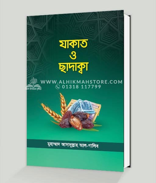 যাকাত ও ছাদাক্বা