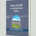 শিক্ষক-শিক্ষার্থী ও অভিভাবকের কর্তব্য