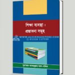 শিক্ষা ব্যবস্থা : প্রস্তাবনা সমূহ