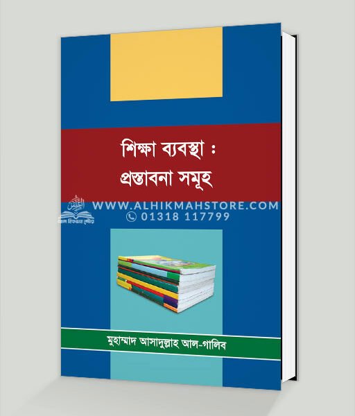 শিক্ষা ব্যবস্থা : প্রস্তাবনা সমূহ