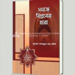 সমাজ বিপ্লবের ধারা