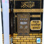 সহজ হাফেজী কুরআন (ওয়াক্বফ-ইবতিদা চিহ্নিত ও আয়াতে মুতাশাবিহাত উল্লেখিত) - (আর্ট পেপার) (DC সাইজ- ৯.৫x৭.৫ ইঞ্চি)